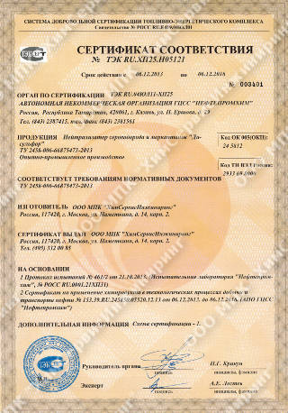 Сертификат соответствия нейтрализатора сероводорода «Дисульфор»